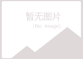 宁夏水绿化学有限公司